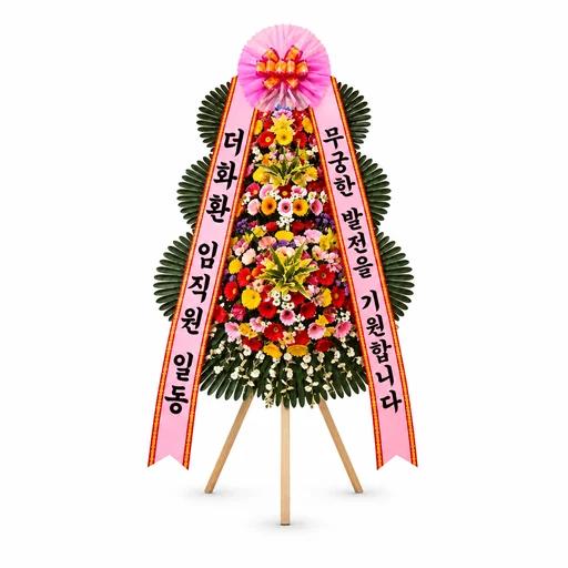 축하화환